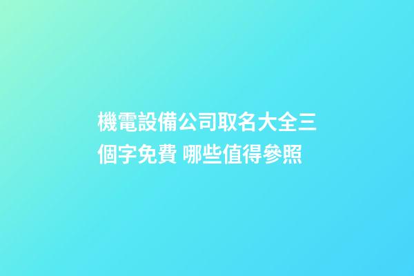 機電設備公司取名大全三個字免費 哪些值得參照-第1張-公司起名-玄機派